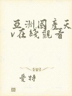 亚洲国产天堂av在线观看