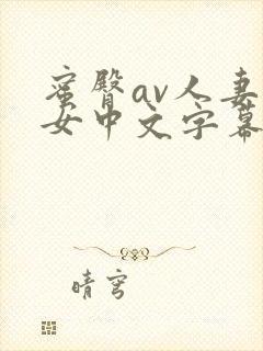 蜜臀av人妻熟女中文字幕
