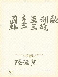 国产亚洲欧美日韩二三线