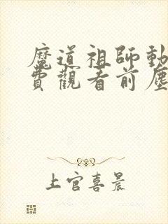 魔道祖师动漫免费观看前尘篇