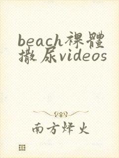 beach裸体撒尿videos
