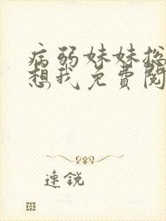 病弱妹妹总是肖想我免费阅读漫画