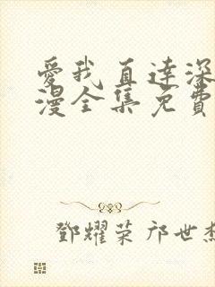 爱我直达深处动漫全集免费观看高清在线播放