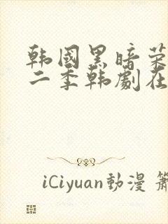 韩国黑暗荣耀第二季韩剧在线观看封面