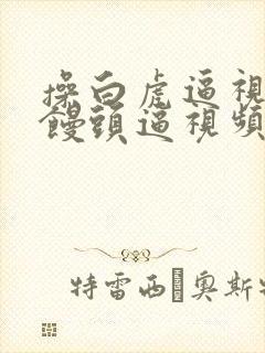 操白虎逼视频操馒头逼视频