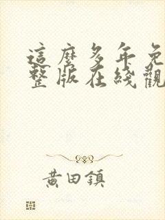 这么多年免费完整版在线观看
