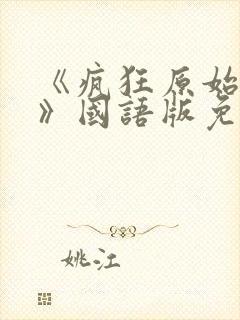 《疯狂原始人1》国语版免费看完整版