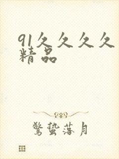 91久久久久久精品