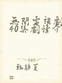 无间电视剧全集40集剧情介绍