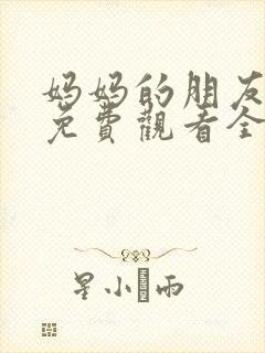 妈妈的朋友韩剧免费观看全集在线