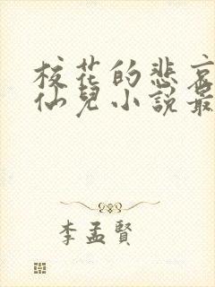 校花的悲哀慕容仙儿小说最新章节更