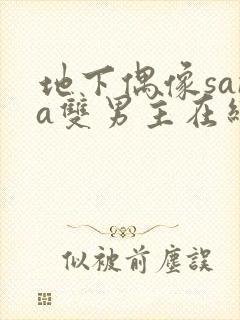 地下偶像sana双男主在线看完整版免费封面