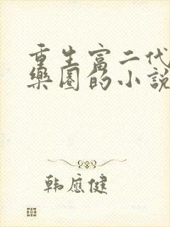 重生富二代混娱乐圈的小说封面