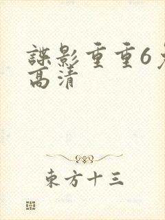 谍影重重6免费高清