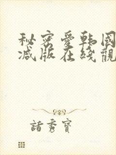 秘密爱韩国无删减版在线观看