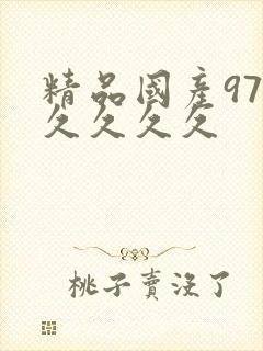 精品国产97久久久久久