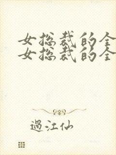 女总裁的全能兵女总裁的全能兵王
