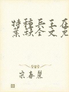 特种兵王在山村叶秋全文免费阅读封面