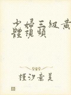 少妇三级黄色裸体视频