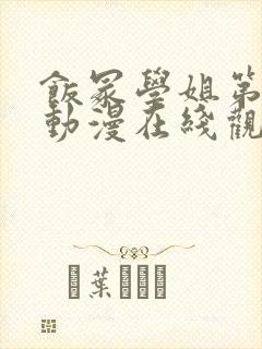 饭冢学姐第一季动漫在线观看免费