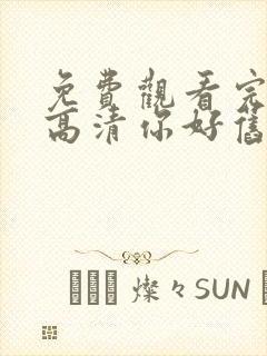 免费观看完整版高清你好旧时光