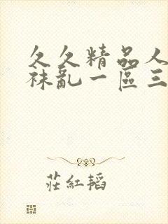 久久精品人妻丝袜乱一区三区