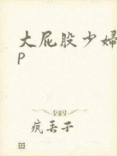 大屁股少妇18p