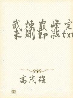 武炼巅峰完整版未删节版txt封面