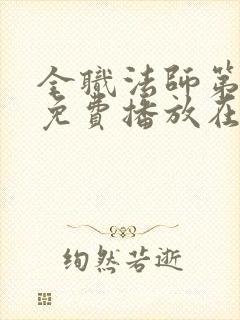 全职法师第七季免费播放在线观看