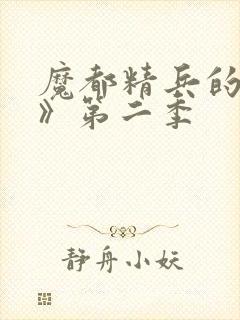魔都精兵的奴隶》第二季