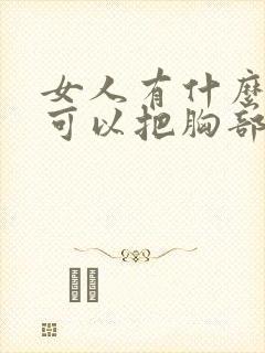 女人有什么办法可以把胸部变大封面