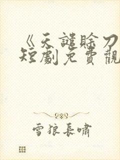 《天谴赊刀人》短剧免费观看全集