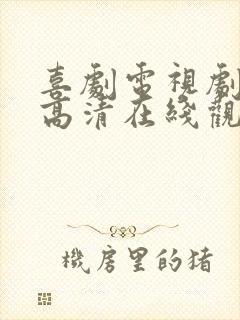 喜剧电视剧免费高清在线观看全集