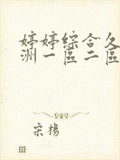 婷婷综合久久亚洲一区二区封面
