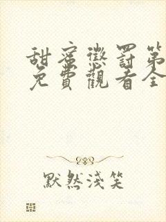 甜蜜惩罚第一季免费观看全集高清真人版