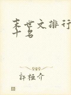末世文排行榜前十名