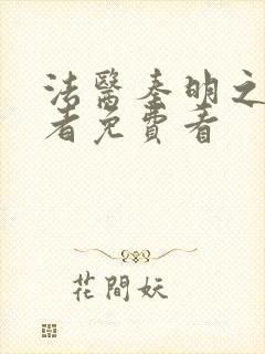 法医秦明之读心者免费看封面