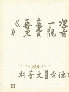 《再来一次好吗》免费观看高清全集
