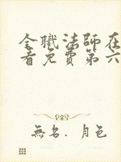 全职法师在线观看免费第六季