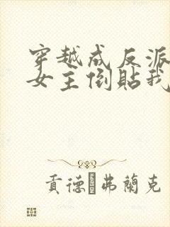 穿越成反派三个女主倒贴我短剧免费观看