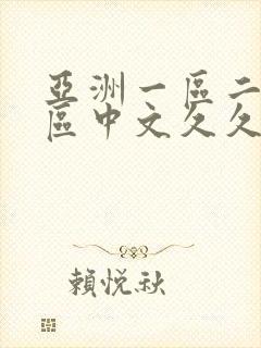 亚洲一区二区三区中文久久
