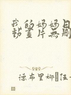 我的妈妈日语版动画片无删减版