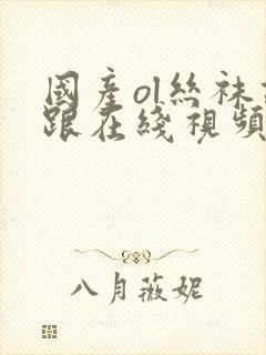 国产ol丝袜高跟在线视频