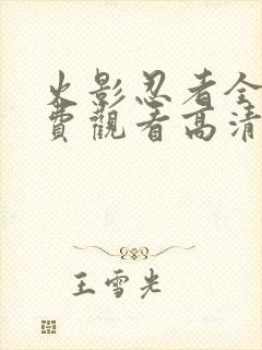 火影忍者全集免费观看高清