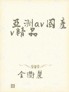 亚洲av国产av精品