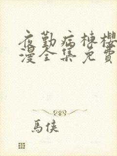 夜勤病栋樱花动漫全集免费播放封面