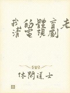 我的体育老师高清电视剧