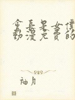 会长是女仆大人动漫免费的全集