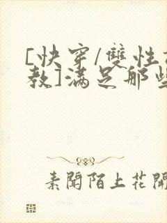 [快穿/双性调教]满足那些悲惨男主的