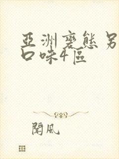 亚洲变态另类重口味4区